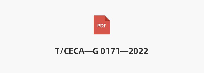 T/CECA—G 0171—2022